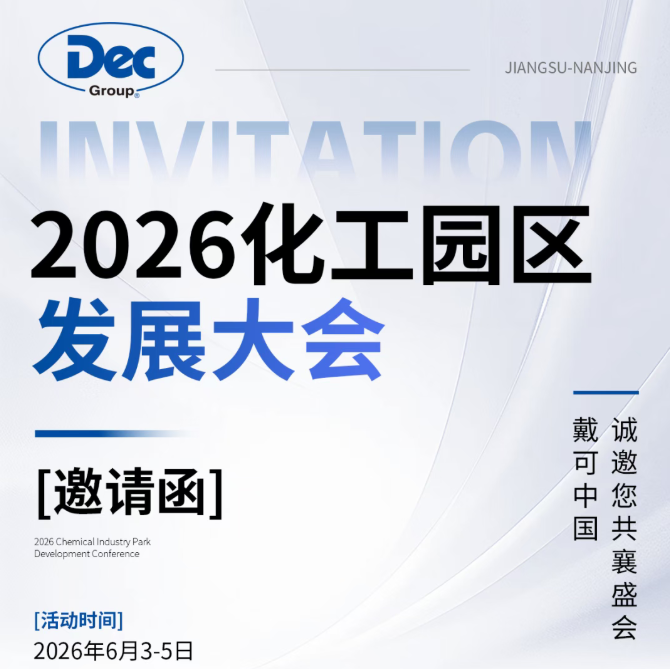 【Dec邀请函】2026 化工园区发展大会
